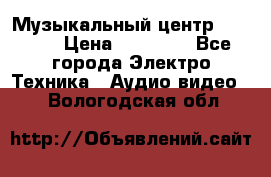 Музыкальный центр Pioneer › Цена ­ 27 000 - Все города Электро-Техника » Аудио-видео   . Вологодская обл.